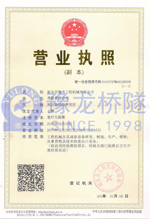 新乡市豫龙工程机械有限公司营业执照